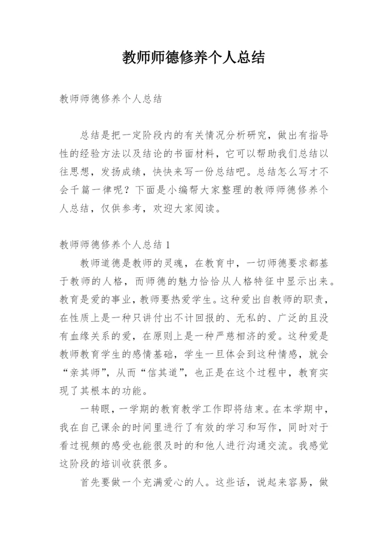 教师师德修养个人总结.docx