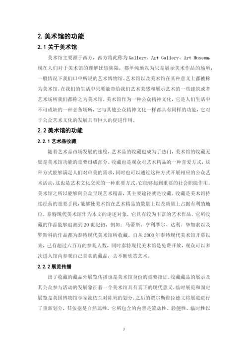 美术馆的公众参与性研究—以泰特现代美术馆为例硕士论文参考.docx