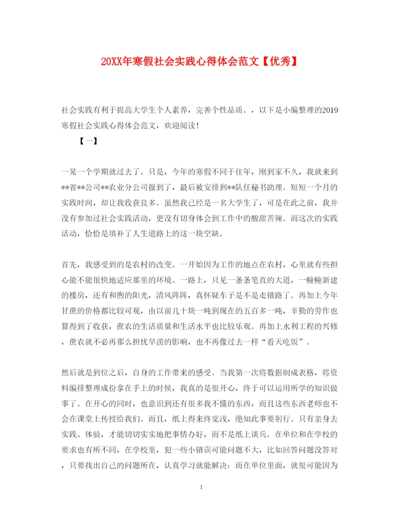 精编寒假社会实践心得体会范文【优秀】.docx