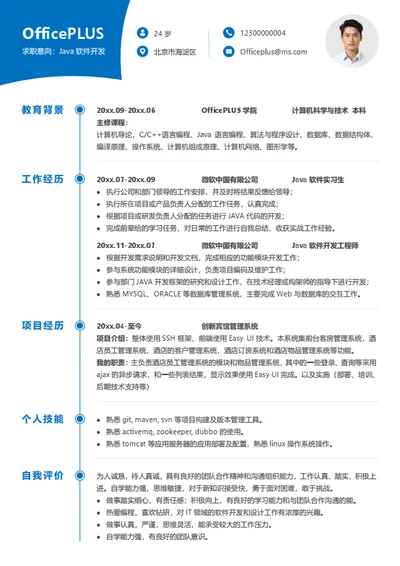 Java软件开发简历模板