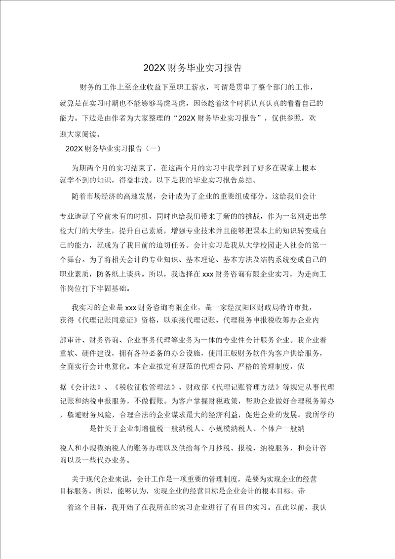 202X财务毕业实习报告