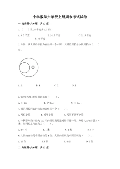 小学数学六年级上册期末考试试卷及答案（真题汇编）.docx