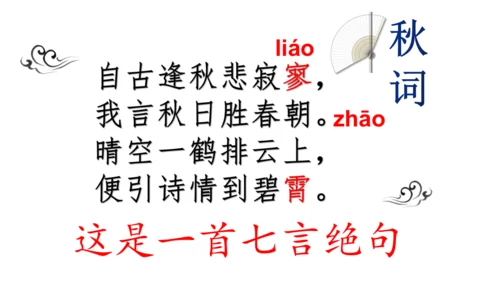 七年级上册 第六单元 课外古诗词《秋词（其一）》课件(共29张PPT)