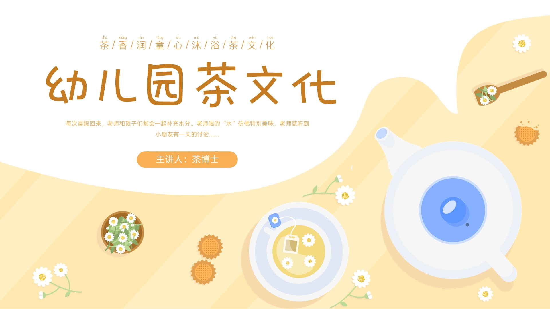 橙色插画形状幼儿园茶文化PPT课件茶茶文化