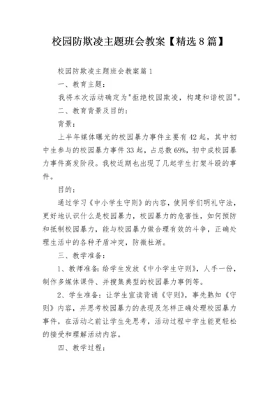 校园防欺凌主题班会教案【精选8篇】.docx