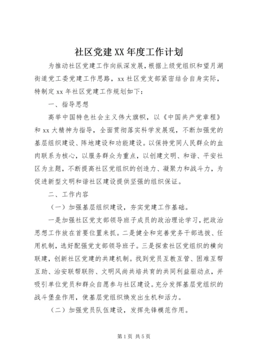 社区党建XX年度工作计划.docx