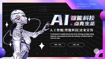AI智能科技人工智能通用PPT模板