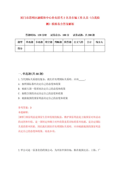 厦门市思明区融媒体中心补充招考2名非在编工作人员自我检测模拟卷含答案解析第5次