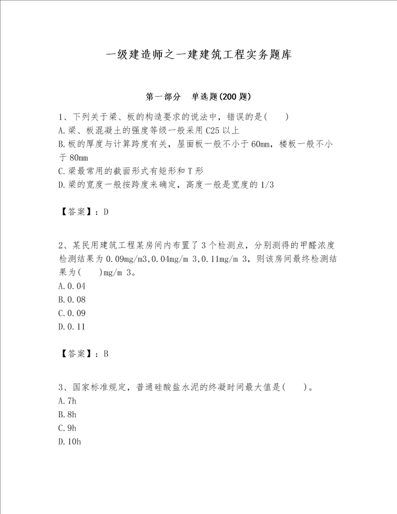 一级建造师之一建建筑工程实务题库含完整答案名师系列