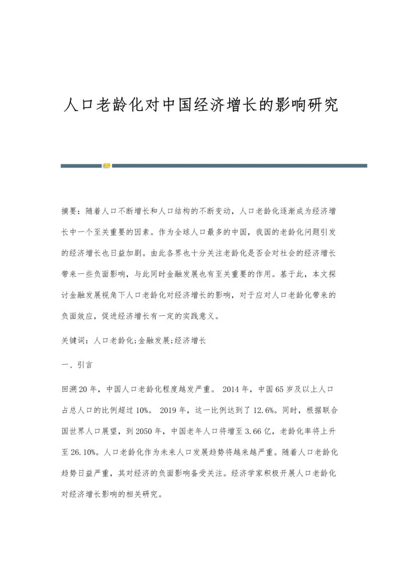 人口老龄化对中国经济增长的影响研究.docx