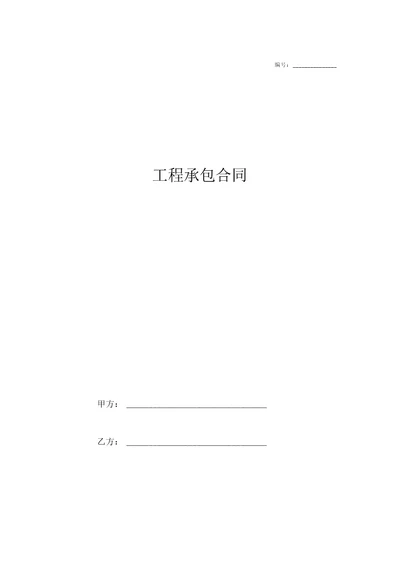 工程承包合同协议完整版