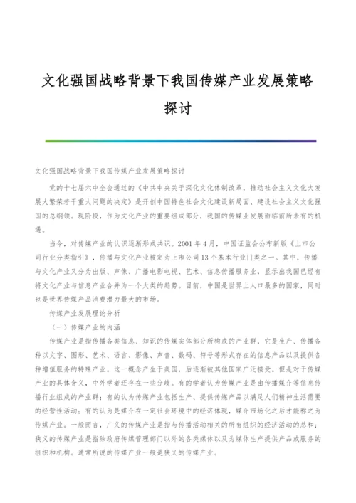 文化强国战略背景下我国传媒产业发展策略探讨.docx