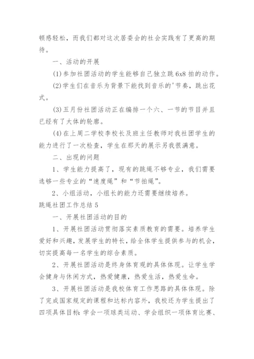 跳绳社团工作总结.docx