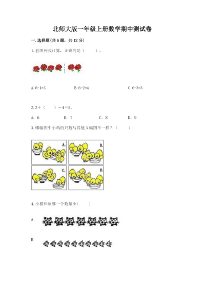 北师大版一年级上册数学期中测试卷附答案【黄金题型】.docx