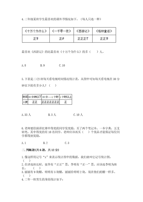 苏教版二年级下册数学第八单元数据的收集和整理（一）测试卷及一套答案