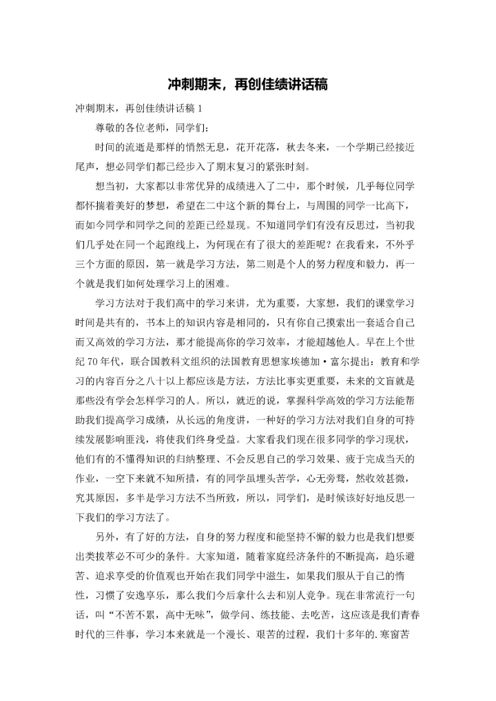 冲刺期末，再创佳绩讲话稿.docx