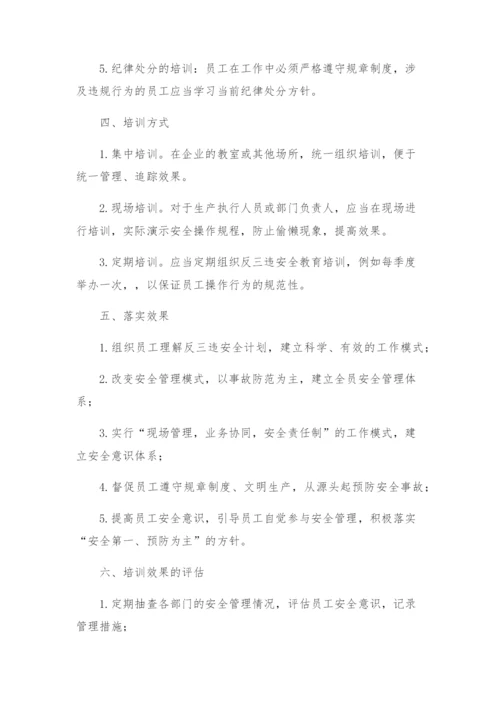 反三违安全教育培训实施方案.docx