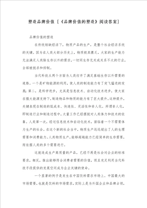 2021年塑造品牌价值品牌价值的塑造阅读答案