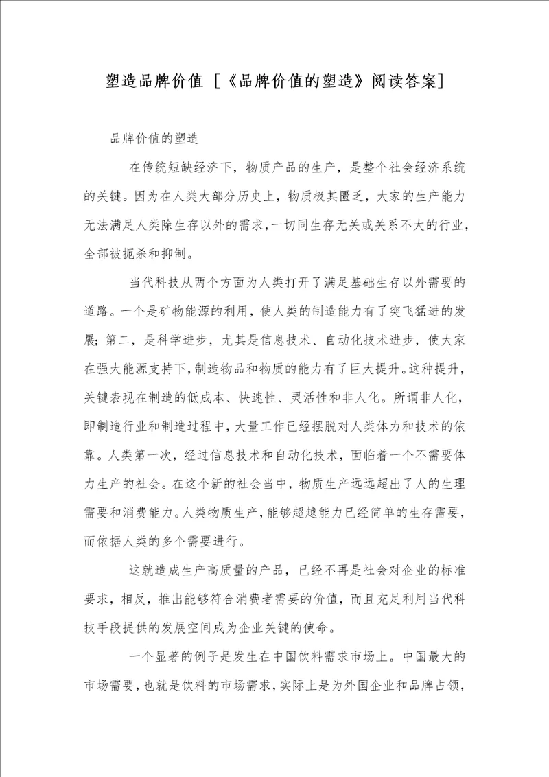 2021年塑造品牌价值品牌价值的塑造阅读答案