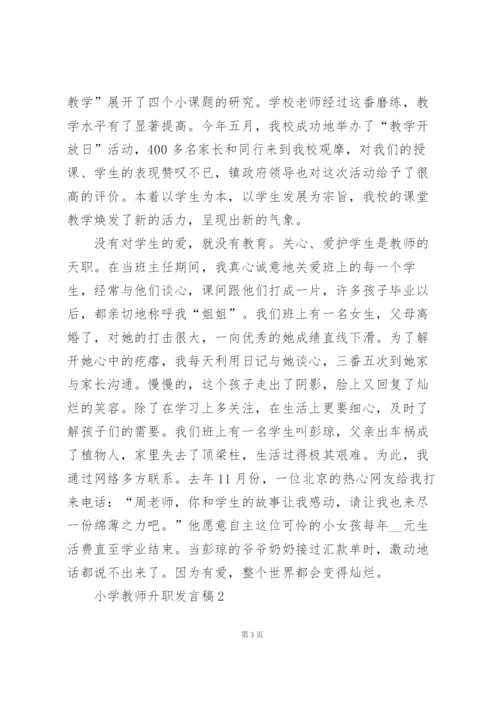 小学教师升职发言稿范文5篇.docx