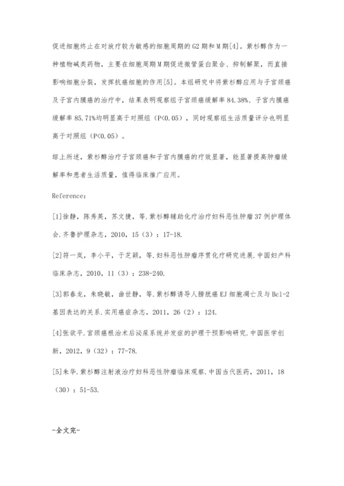 探讨紫杉醇治疗子宫颈癌和子宫内膜癌患者临床疗效.docx