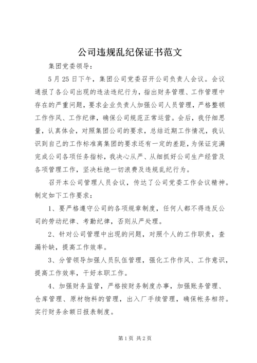 公司违规乱纪保证书范文.docx