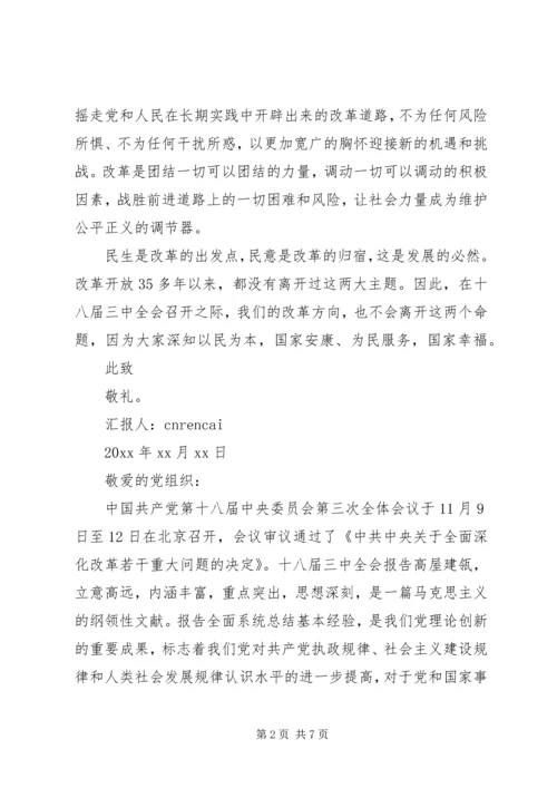 关于学习十八届三中全会的思想汇报.docx