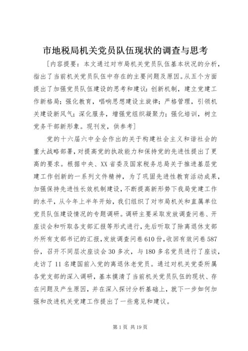 市地税局机关党员队伍现状的调查与思考_1.docx