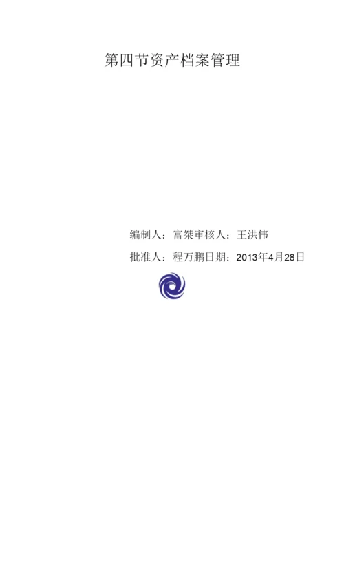 资产档案管理程序性文件.docx