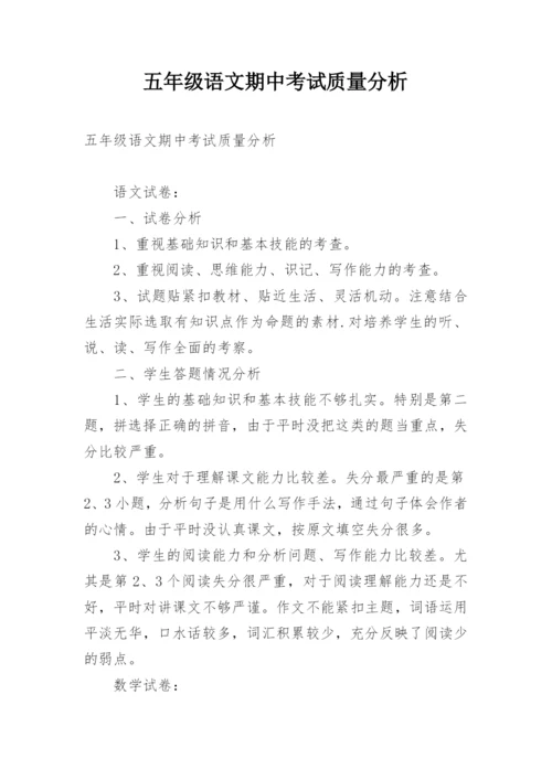 五年级语文期中考试质量分析.docx