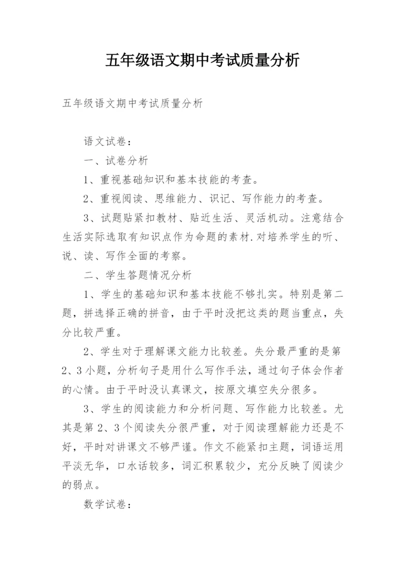 五年级语文期中考试质量分析.docx