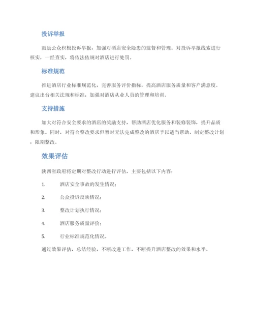 陕西酒店整改方案.docx