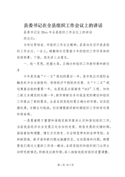 县委书记在全县组织工作会议上的讲话.docx