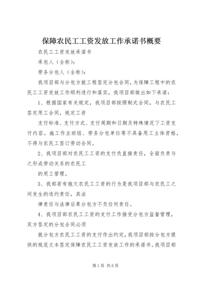 保障农民工工资发放工作承诺书概要 (4).docx