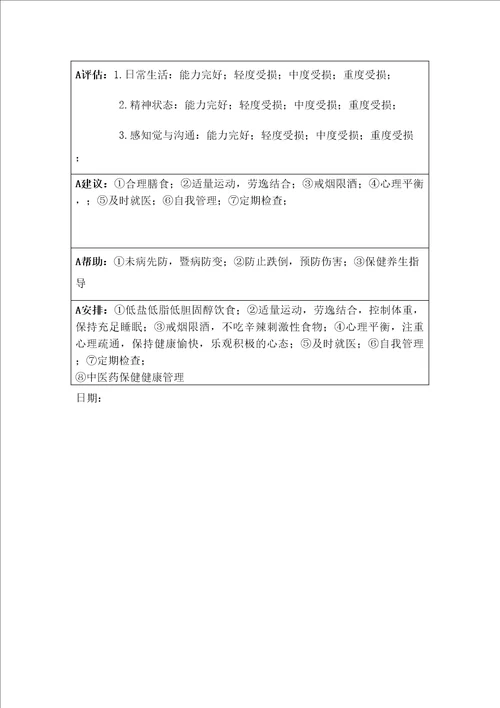 附表老年人随访个体化健康教育记录表图文稿