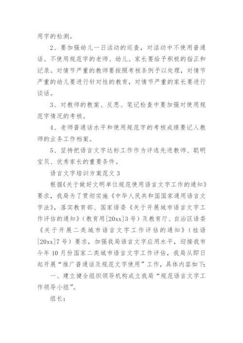 语言文字培训方案.docx