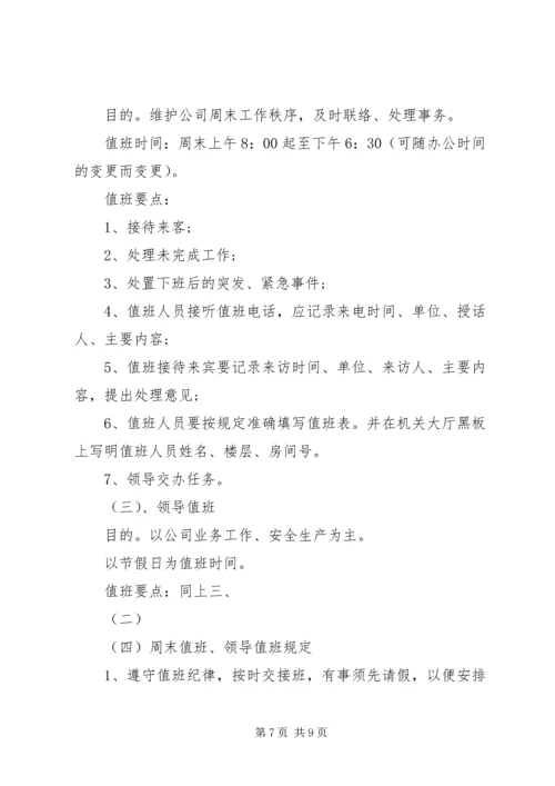 公司值班管理规定范文.docx