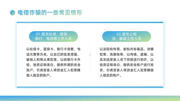 蓝绿色渐变商务风银行电信诈骗知识培训PPT课件反诈骗