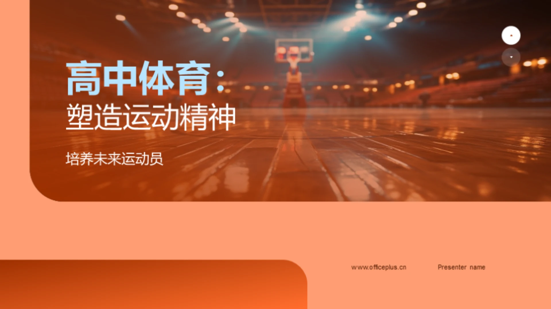 高中体育:塑造运动精神