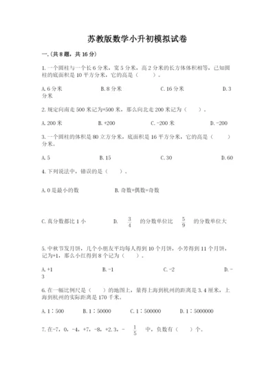 苏教版数学小升初模拟试卷附答案ab卷.docx