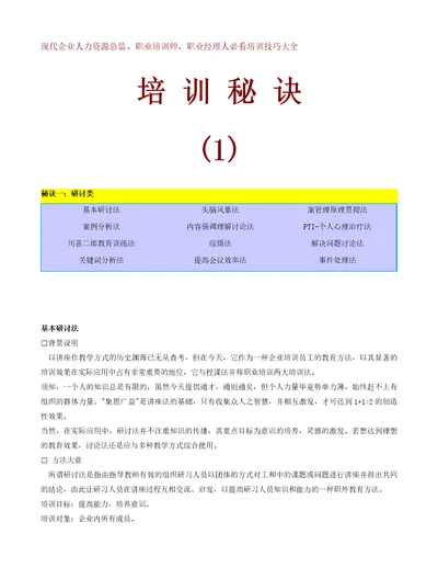 现代企业人力资源总监、职业培训师、职业经理人必看培训技巧大全