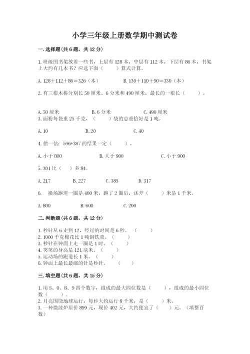 小学三年级上册数学期中测试卷加答案下载.docx