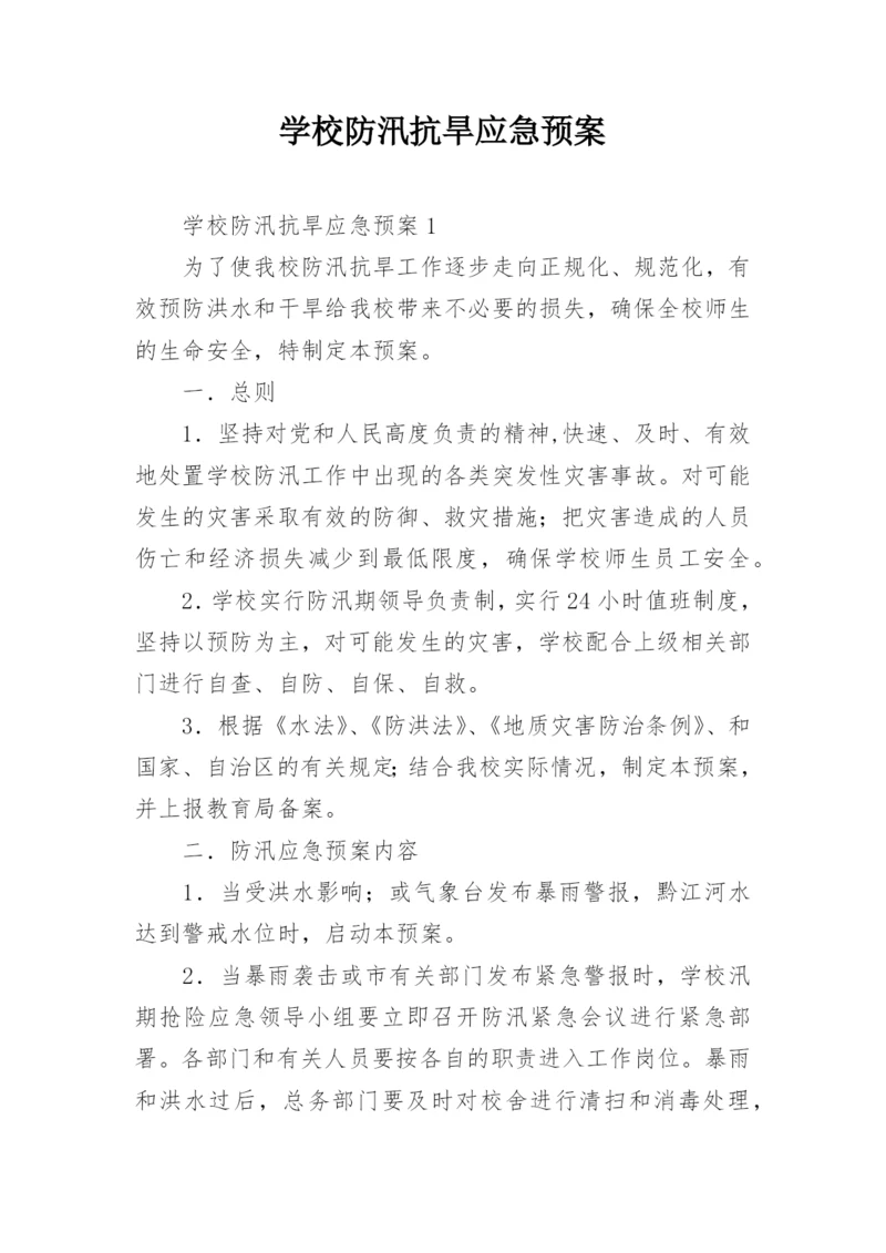 学校防汛抗旱应急预案.docx