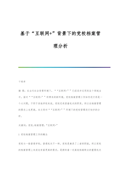 基于互联网+背景下的党校档案管理分析.docx