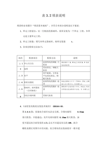 立式反击式水轮机基础环座环安装单元工程质量评定表填表说明