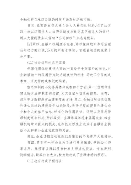我国金融生态环境及改善论文.docx
