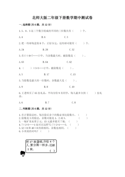 北师大版二年级下册数学期中测试卷完整答案.docx