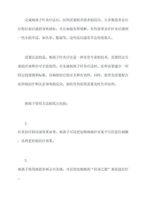 刺离子使用方法