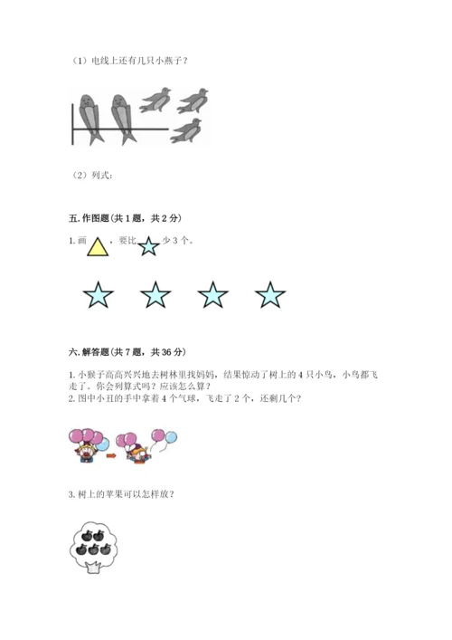 人教版一年级上册数学期中测试卷精品（必刷）.docx