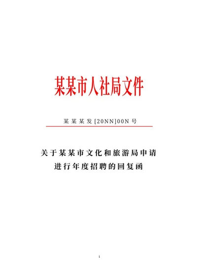 申请招聘回复函公文word模板